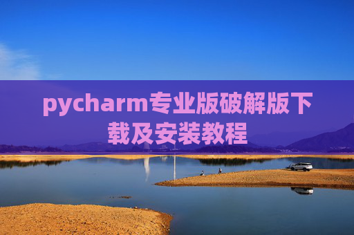 pycharm专业版破解版下载及安装教程