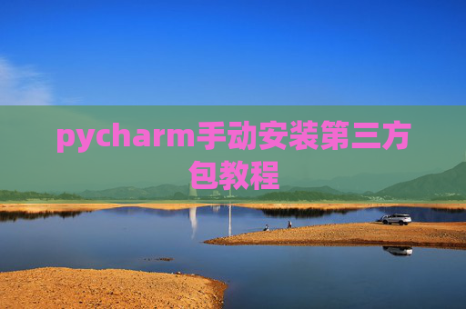 pycharm手动安装第三方包教程
