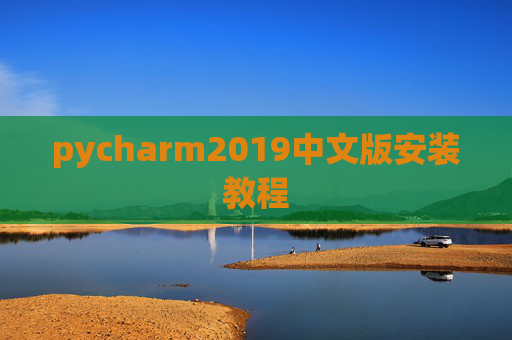 pycharm2019中文版安装教程